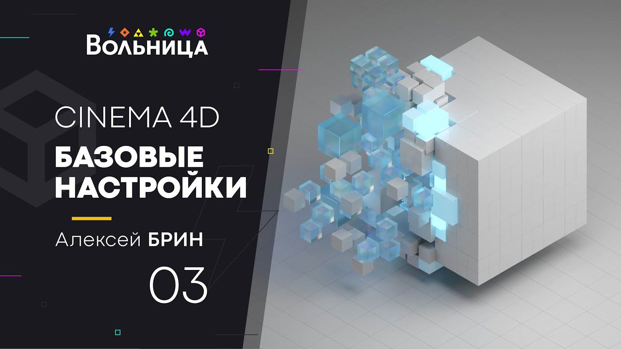 CINEMA 4D для новичков. Урок №3. Базовые настройки и манипулирование.