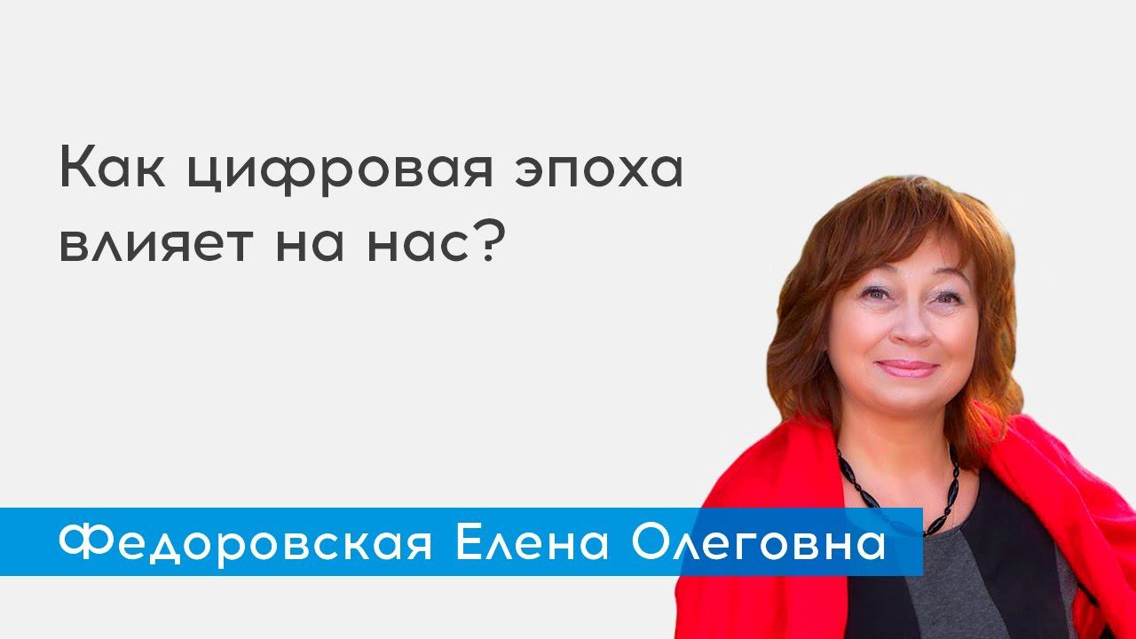 Как цифровая эпоха влияет на нас? - спикер Федоровская Е.О.