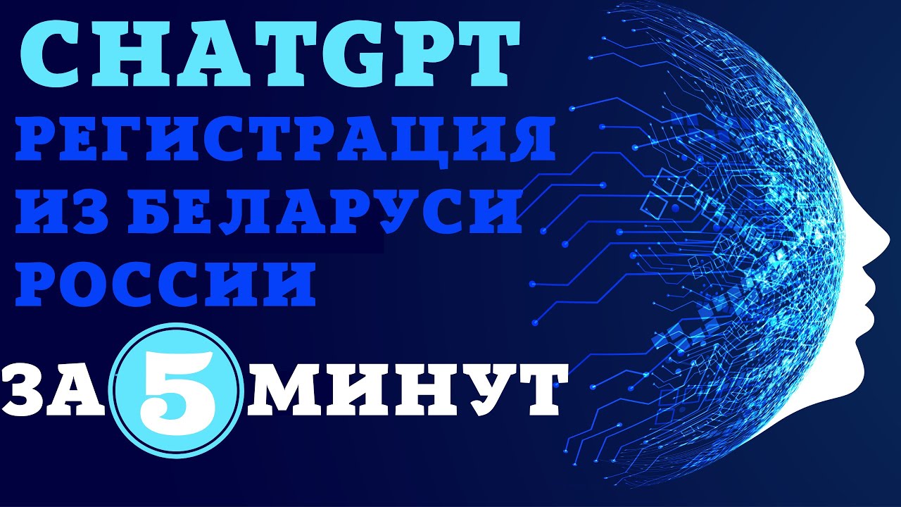 Регистрация аккаунта ChatGPT. Как зарегистрироваться в ChatGPT из России и Белоруссии