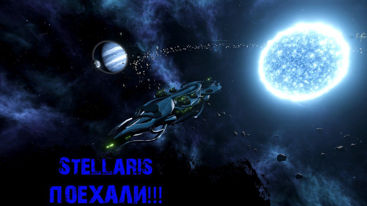 Stellaris  1 - Поехали!!!