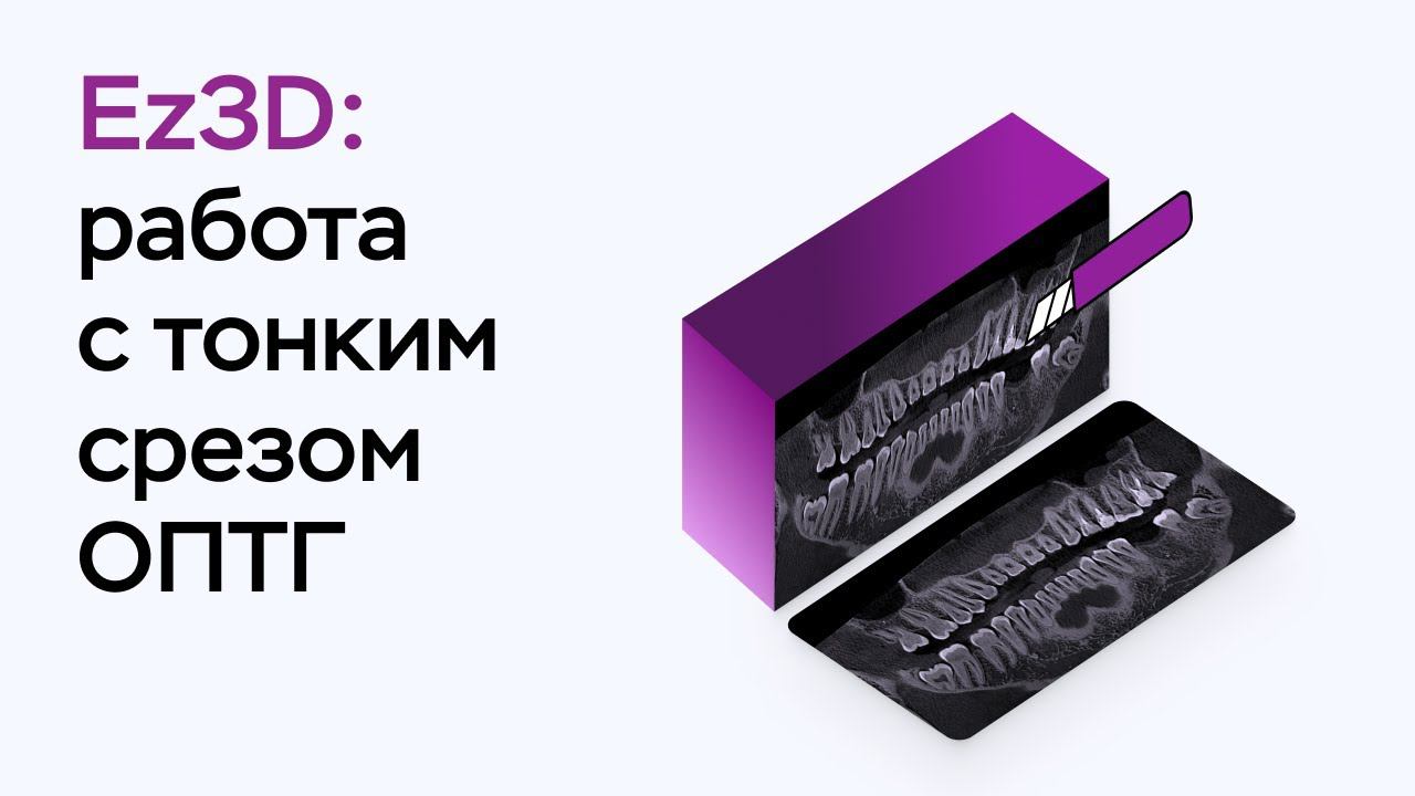 Возможности программы Ez3D: работа с тонким срезом ОПТГ
