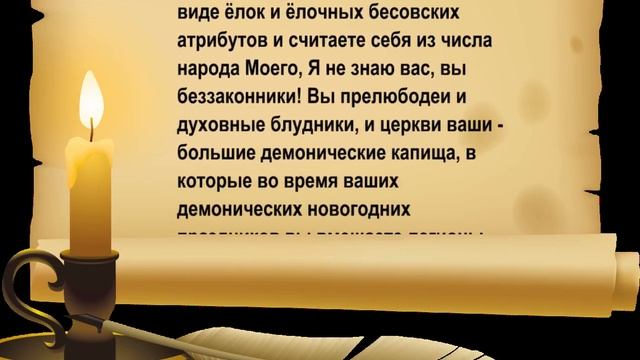 Вы прелюбодеи и духовные блудники, и церкви ваши большие демонические капища