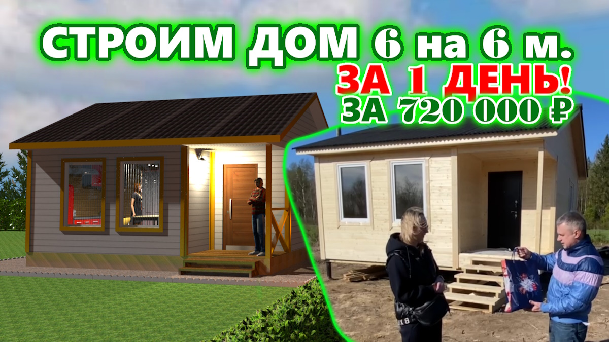 ДАЧНЫЙ ДОМ ДО 1 миллиона рублей, ПОСТРОИЛИ ЗА 1 ДЕНЬ. Каркасный дом 6 на 6 метров, с крыльцом.