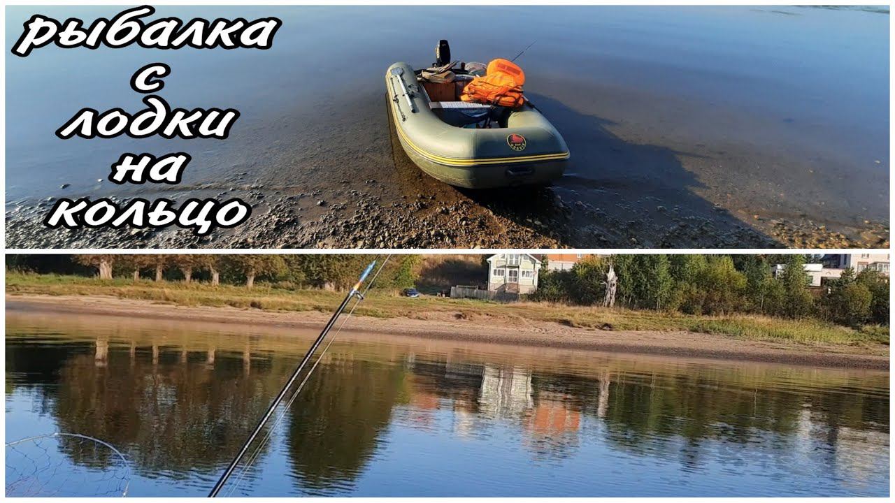 Рыбалка на кольцо/Рыбачим с лодки/Рыбы в речке нет!!!