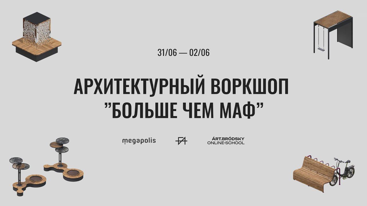 Архитектурный воркшоп "БОЛЬШЕ ЧЕМ МАФ" | 30.05-02.06