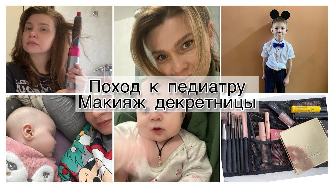 МНОГОМАМСКИЙ ВЛОГ 8. ПОХОД К ПЕДИАТРУ МАКИЯЖ МНОГОДЕТНОЙ ДЕКРЕТНИЦЫ