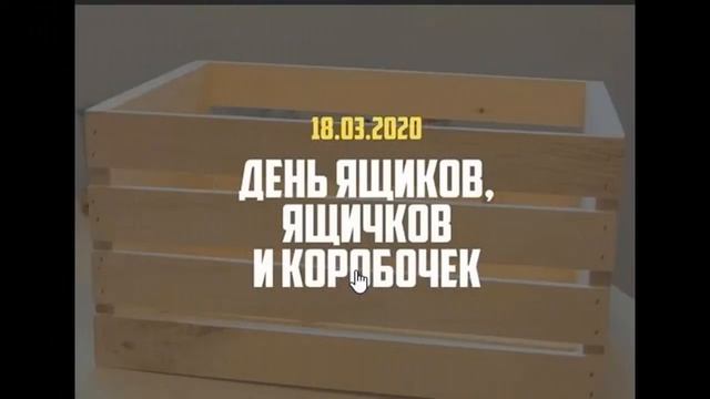 День ящиков, ящичков и коробочек!