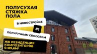 Стяжка пола в ЖК Резиденция композиторов