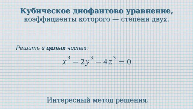 Кубическое диофантово уравнение, коэффициенты которого — степени двух.