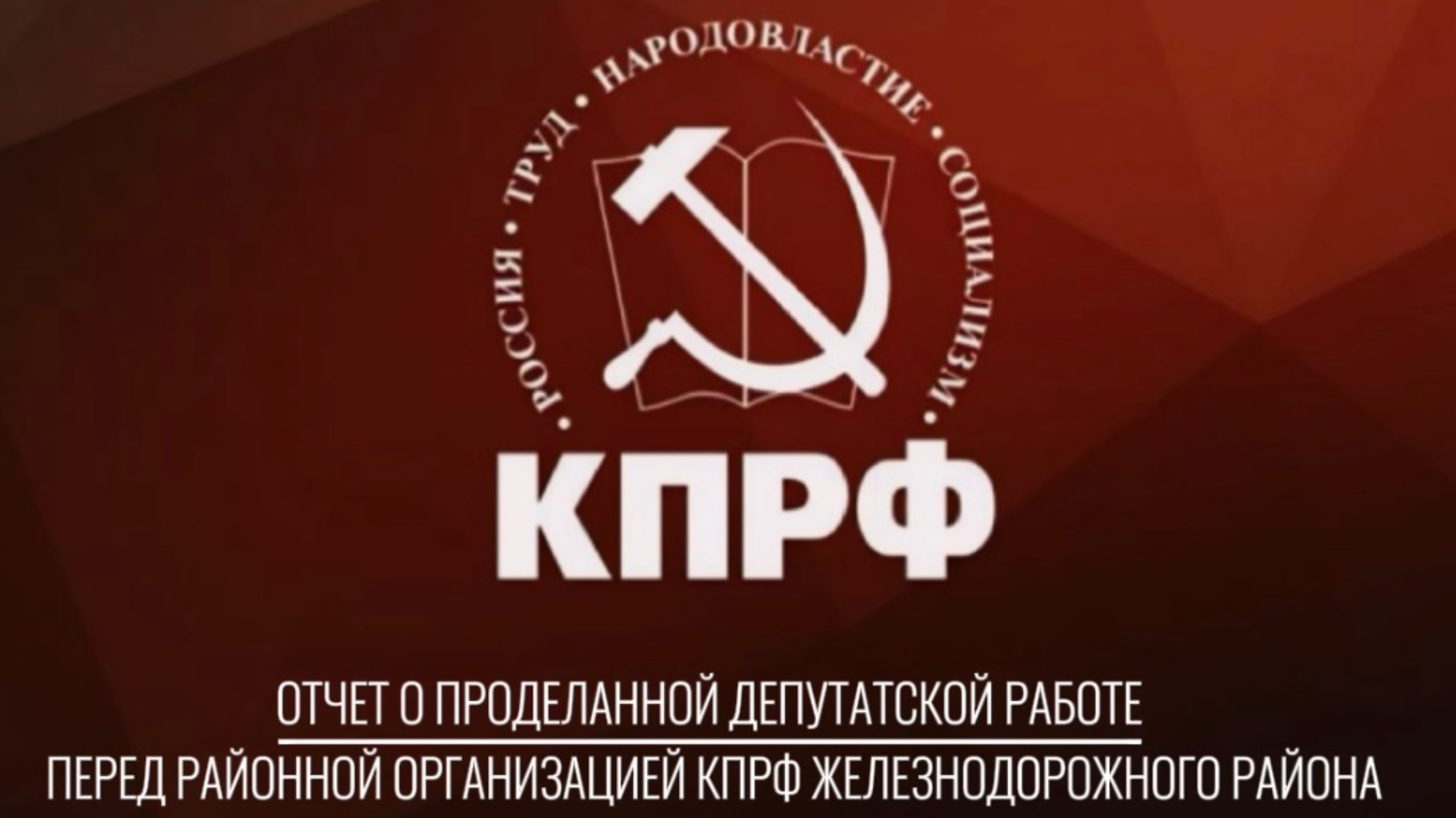 Отчёт о депутатской работе перед районной организацией КПРФ Железнодорожного района, июнь 2024 г.