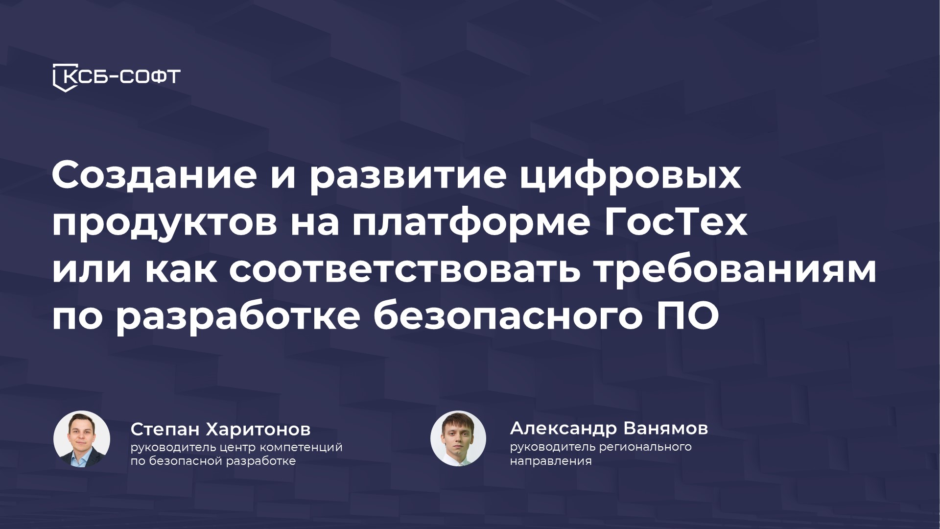 Создание и развитие цифровых продуктов на платформе Гостех (вебинар 16.04.2024)