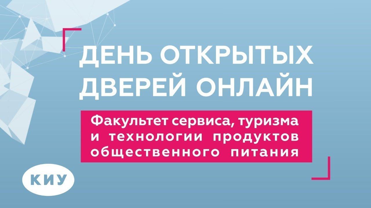 День открытых дверей факультета сервиса, туризма и технологии продуктов общественного питания КИУ