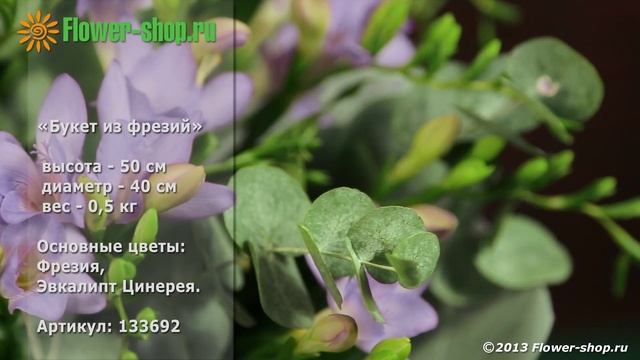 Букет из фрезий