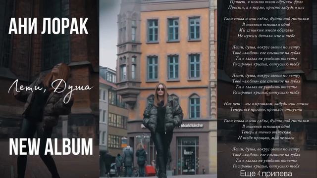 «ЛЕТИ, ДУША» АНИ ЛОРАК НОВЫЙ СИНГЛЫ С АЛЬБОМА