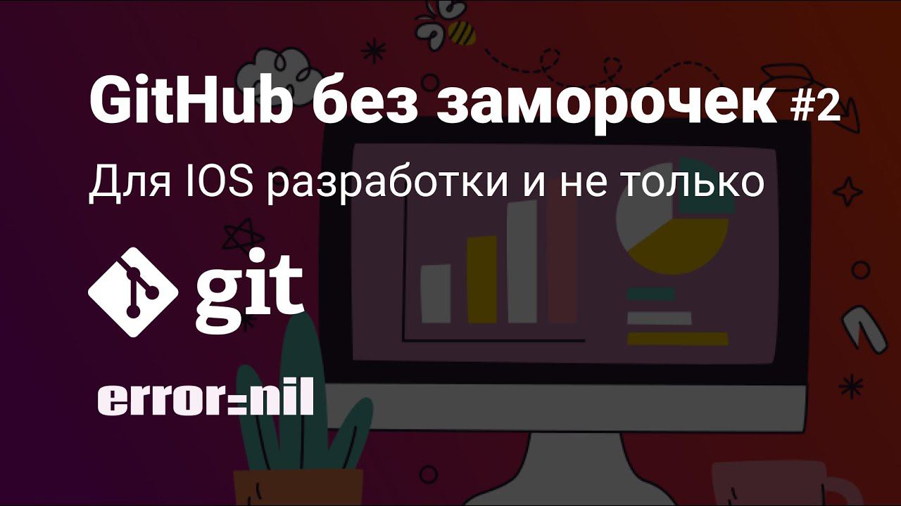 Git для IOS разработчика и не только. Часть 2. Fetch/Pull/Merge