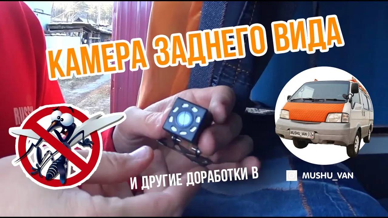 Боремся с комарами и любопытными в кемпере Bongo _ Vanette _ Delica