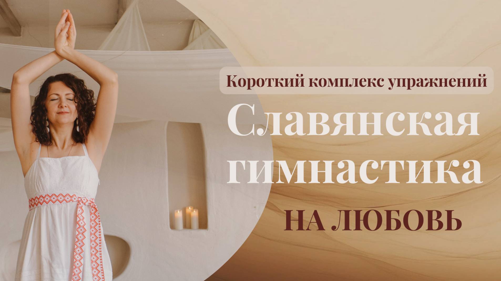 Короткий комплекс Славянской гимнастики на Любовь