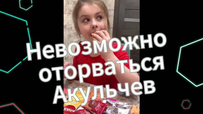 Акульчев. Challenge. Пробуем разные вкусы!! Невозможно удержаться