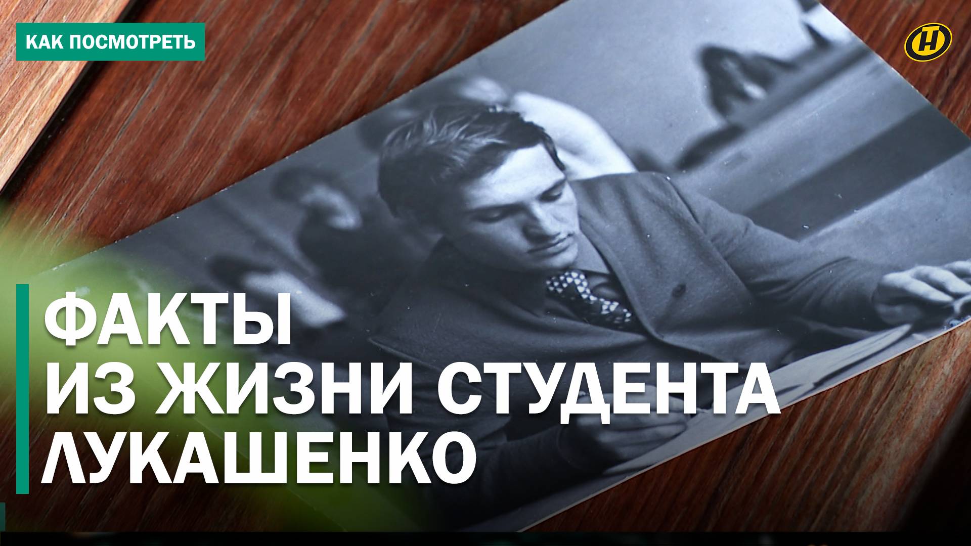 Каким студентом был Александр Лукашенко? Однокурсники помнят все!