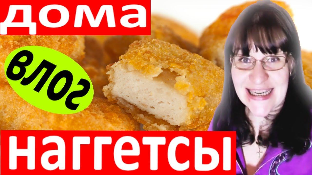 НАГГЕТСЫ очень вкусные ДЕШЕВЫЕ ДОМА