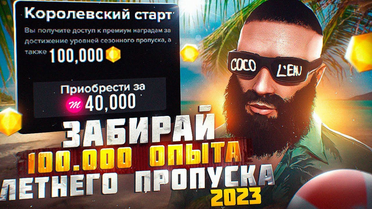 ЗАБИРАЙ БЕСПЛАТНО 100.000 ОПЫТА ЛЕТНЕГО ПРОПУСКА 2023 на MAJESTIC RP! +ОТКРЫЕ АВТОКЕЙСОВ в GTA 5 RP