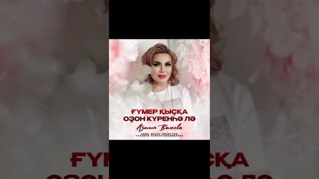 Азалия Валеева - Ғүмер ҡыҫҡа оҙон күренһә лә