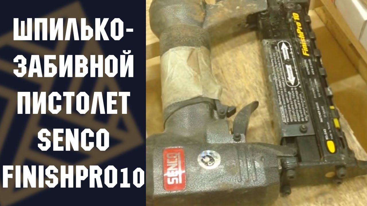 Шпилькозабивной пистолет SENCO США FinishPro10 микрошпилька
