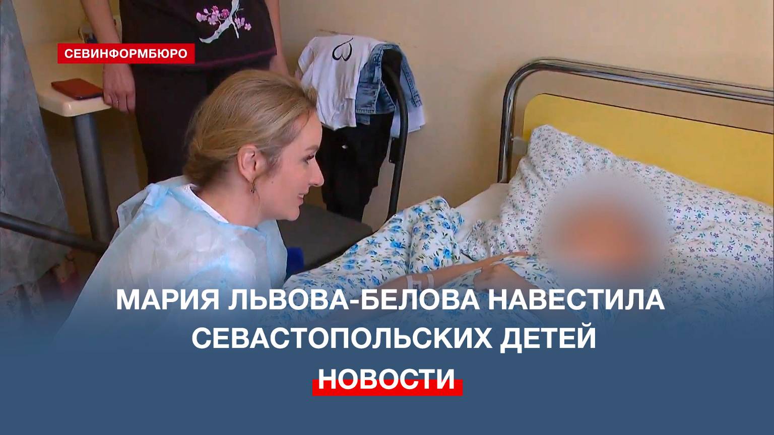Детский омбудсмен навестила детей, пострадавших от теракта в Севастополе
