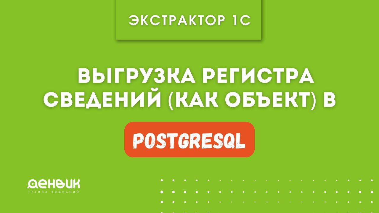 Экстрактор 1С (2.11.4.59)   Выгрузка Регистра сведений (как объект) в PostgreSQL