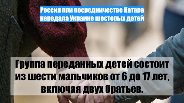 Россия при посредничестве Катара передала Украине шестерых детей