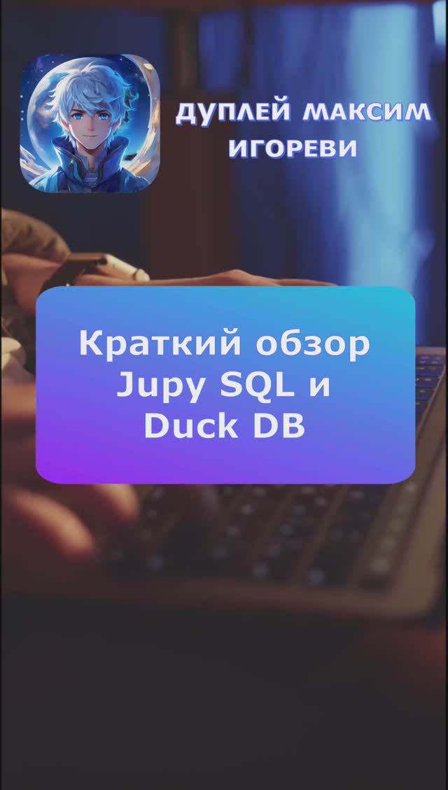 💻 Краткий обзор Jupy SQL и Duck DB