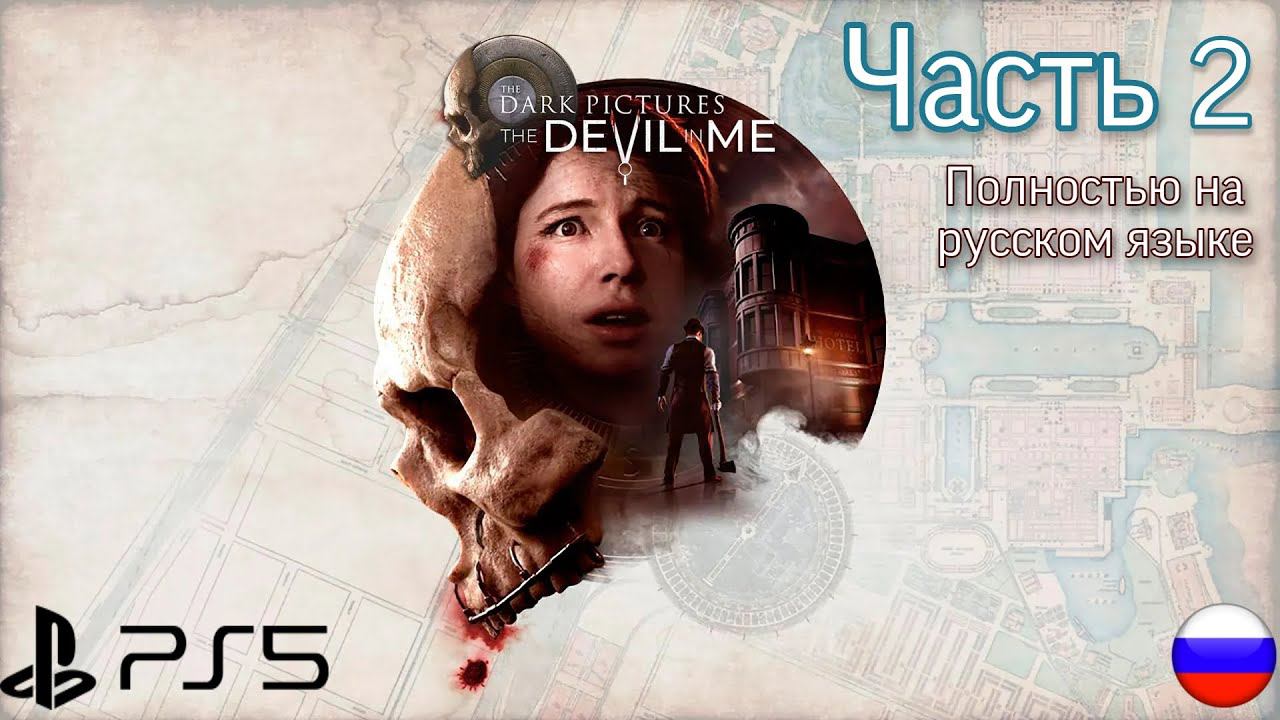 Прохождение The Dark Pictures Anthology: The Devil in me часть 2 и Финал истории РУССКАЯ ОЗВУЧКА