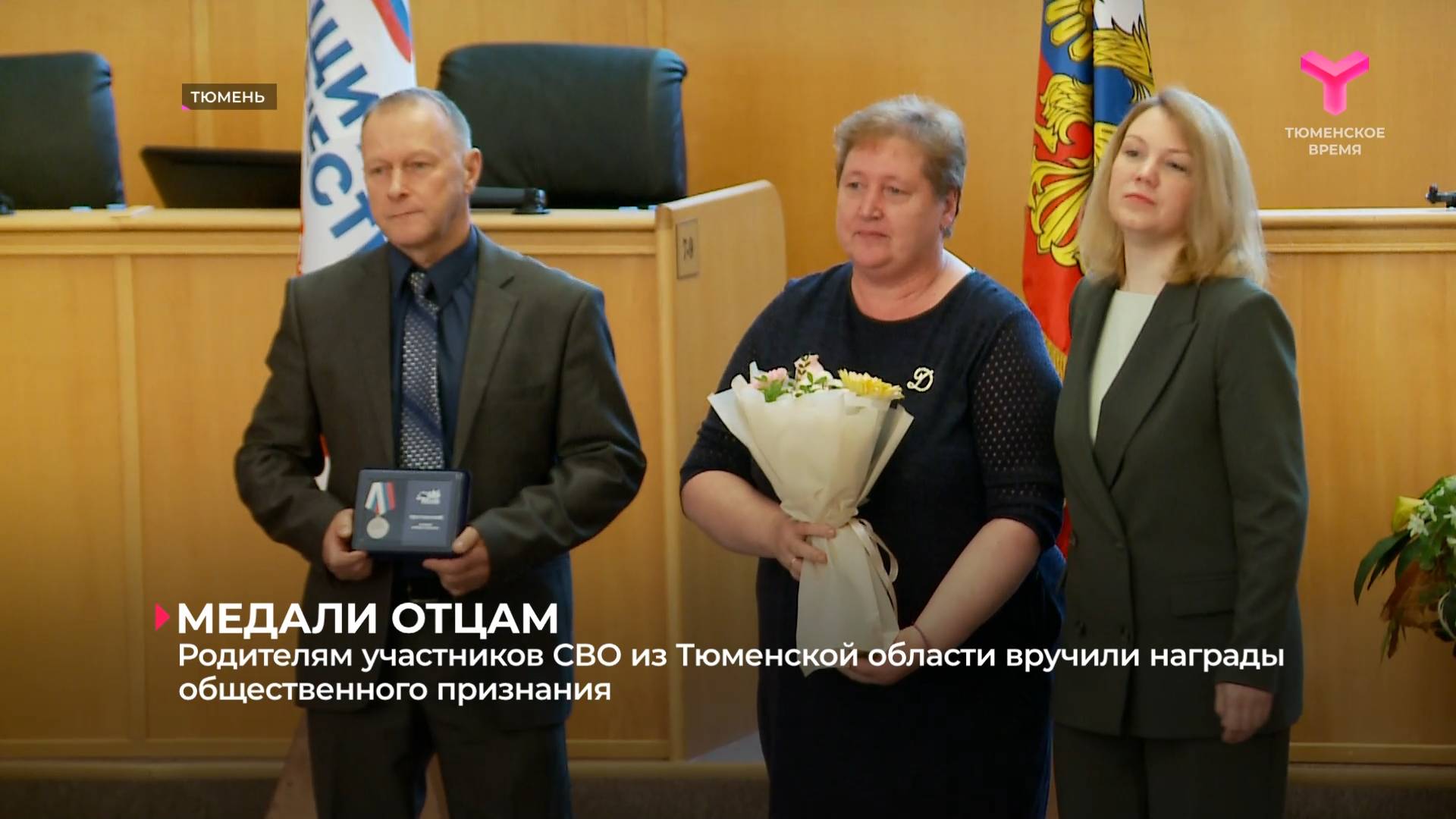 Родителям участников СВО из Тюменской области вручили награды общественного признания