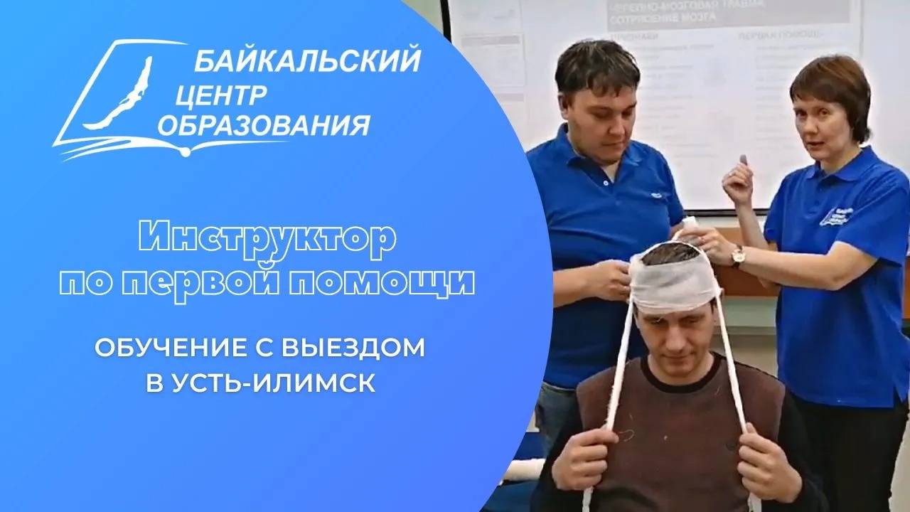 "Инструктор по обучению приемам и методам оказания первой помощи пострадавшим" - Усть-Илимск