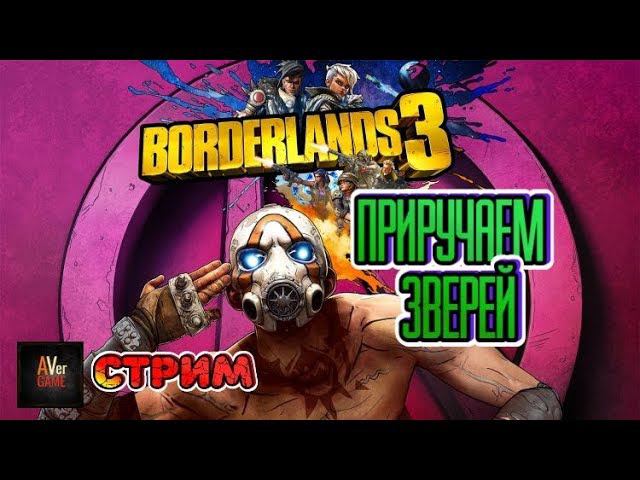 Borderlands 3 Прохождение 2