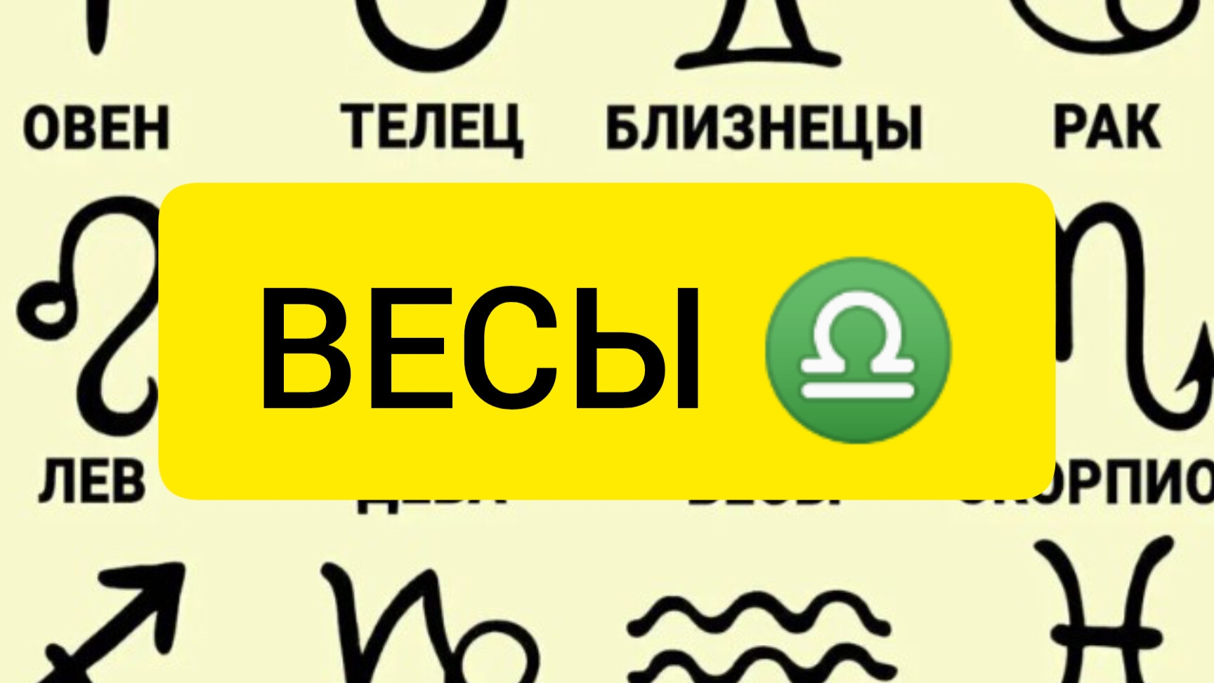 ВЕСЫ♎ прогноз на сентябрь месяц