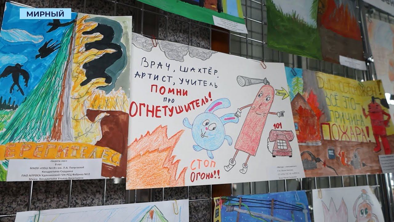 Юные мирнинцы нарисовали более двух сотен рисунков на тему пожарной безопасности