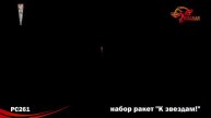 PC261 К звездам! (Набор ракет)