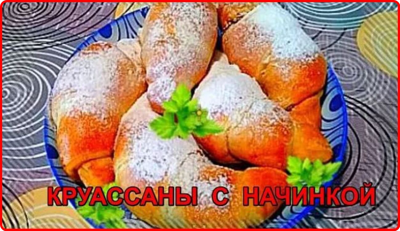 НЕЖНЕЙШИЕ КРУАССАНЫ С ВАРЕНЬЕМ из готового Слоеного Дрожжевого Теста (1).mp4