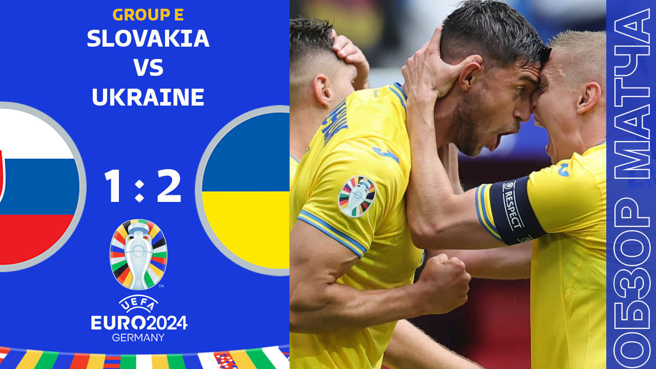 Словакия 1-2 Украина Обзор Матча Евро • Группа E • Обсуждения • Статистика • Аналитика