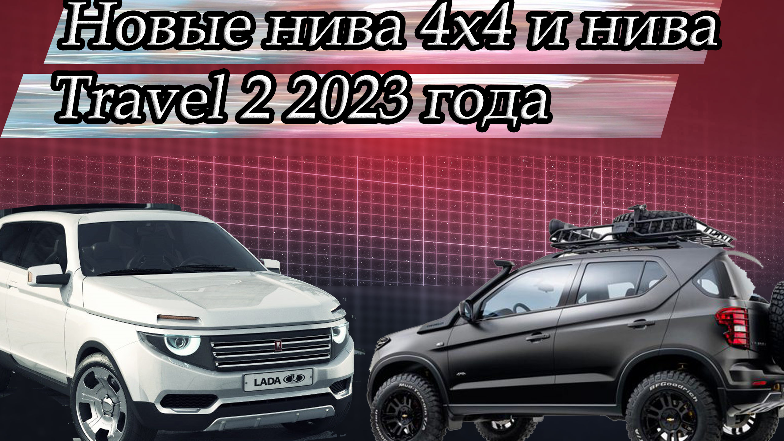 Новые Lada Niva Travel и 4x4