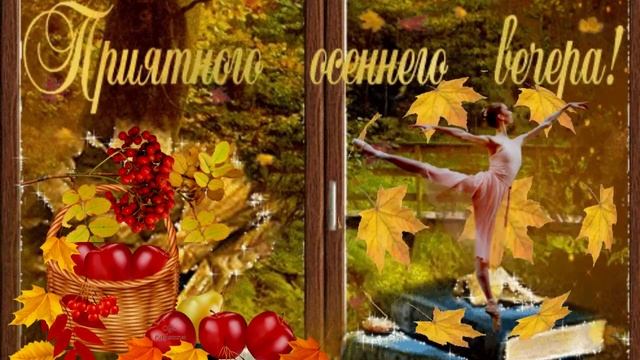 Приятного осеннего вечера! Музыкальная открытка с пожеланием чудесного осеннего вечера.