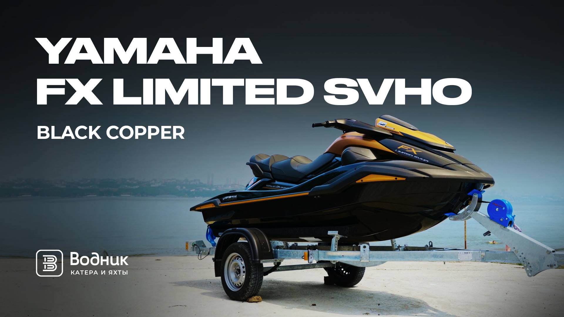 СТИЛЬНЫЙ И МОЩНЫЙ Yamaha FX Limited SVHO Black Copper | Салон катеров и яхт «Водник»