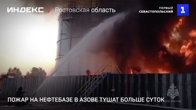 Пожар на нефтебазе в Азове тушат больше суток