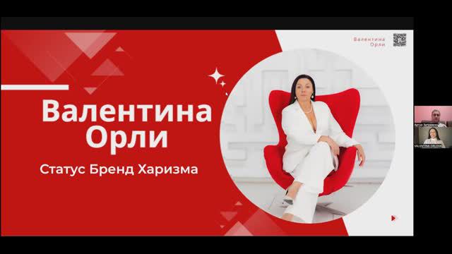 СТАТУС БРЕНД ХАРИЗМА. ИНТЕРВЬЮ ЗНАКОМСТВО С   КИНЕТИКОМ ВАЛЕНТИНОЙ  ОРЛИ