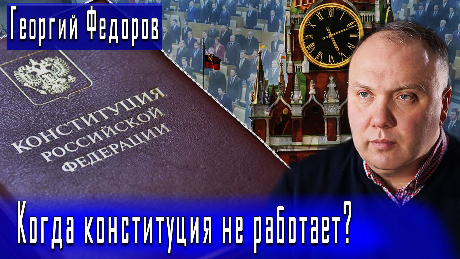 Когда конституция не работает? #ГеоргийФедоров #ДмитрийДанилов