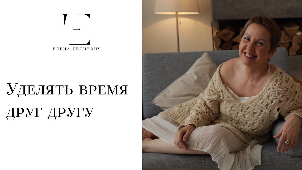 Уделять время друг другу