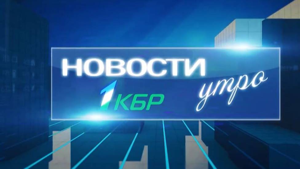 НОВОСТИ 1 КБР УТРО 02 08 2024