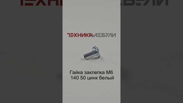 Гайка заклепка М6 140 50 цинк белый шорт