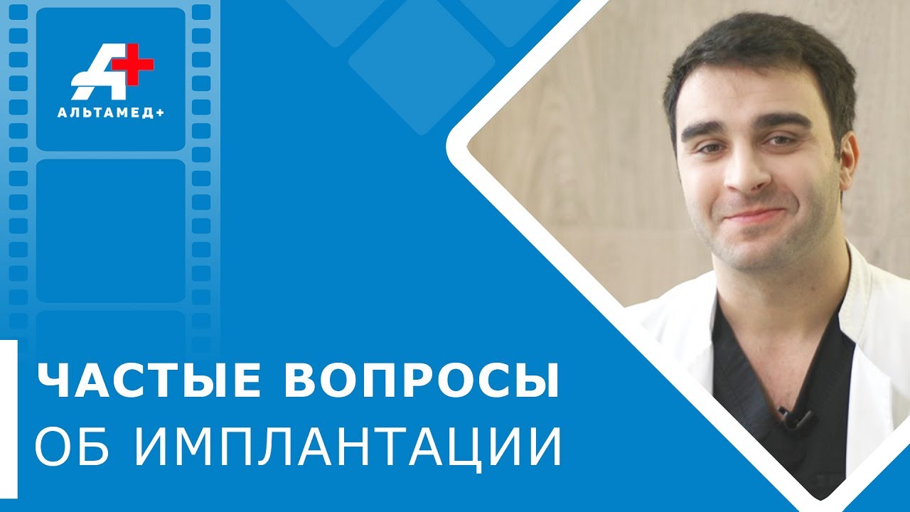 ?? Все что надо знать об имплантации зубов. Все об имплантации зубов. Альтамед+ в Одинцово. 12+